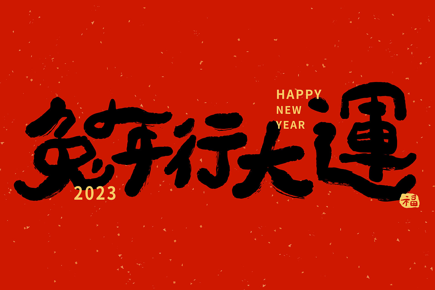 2023年中国农历新年元旦拜大年兔年行大运毛笔字体ai矢量设计素材_img_2